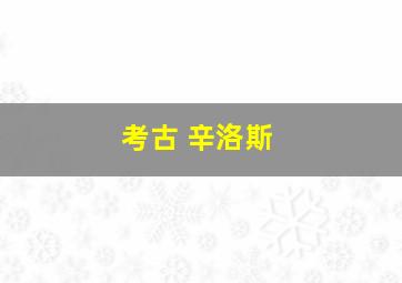 考古 辛洛斯